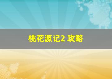 桃花源记2 攻略